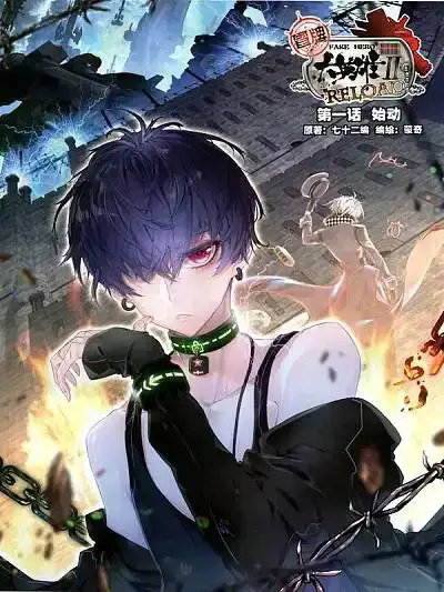 冒牌大英雄II RELOAD