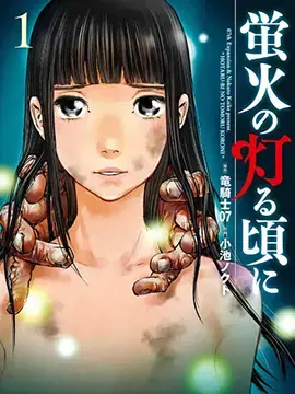 萤火闪烁之时漫画