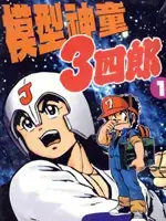 模型神童三四郎