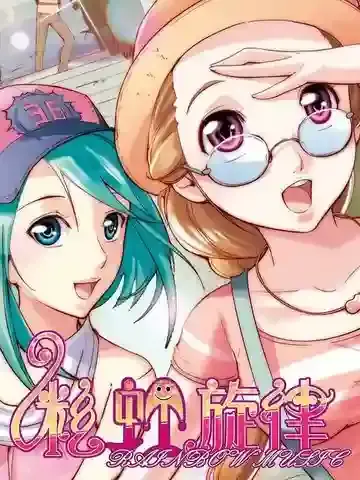 彩虹旋律