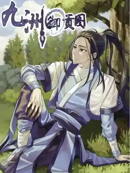 类似九州御贡图的漫画漫画