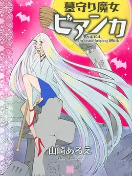 守墓魔女