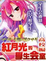 红月光的学生会室