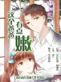 这个爸爸有点嫩百度网漫画