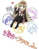 学生会里的宅生活漫画