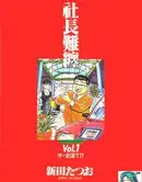社长难缠