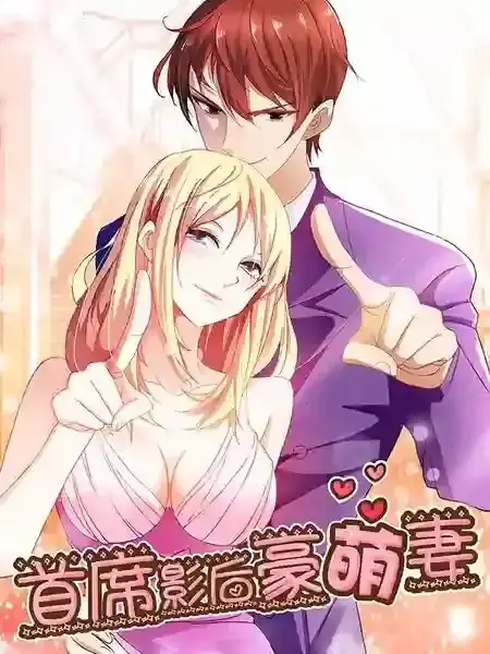 首席影后豪萌妻