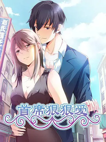 首席狠狠爱