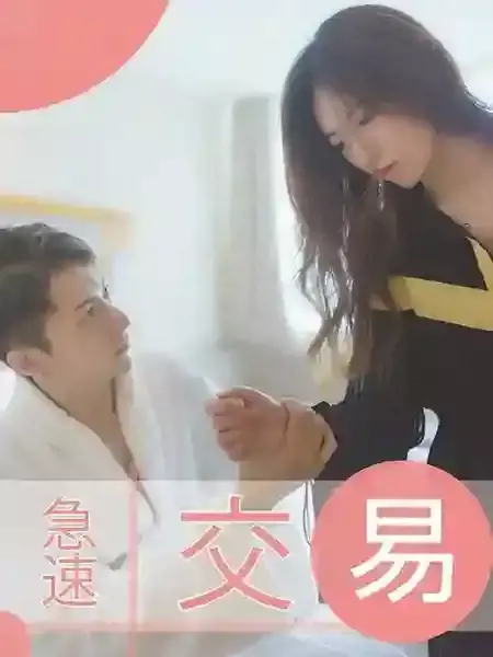 急速交易