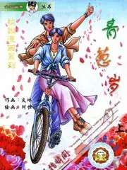 青葱岁月