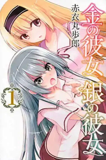 金银彼女