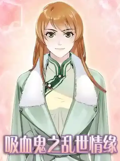 吸血鬼之乱世情缘