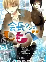会长君的下仆漫画