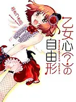 少女心的自由式