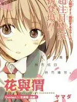 花与猬