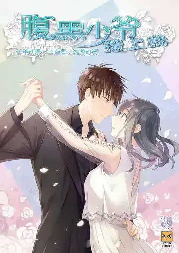 腹黑少爷撩上我