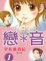 恋音漫画