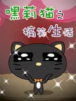 嘿莉猫