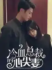 冷血总裁的心尖妻