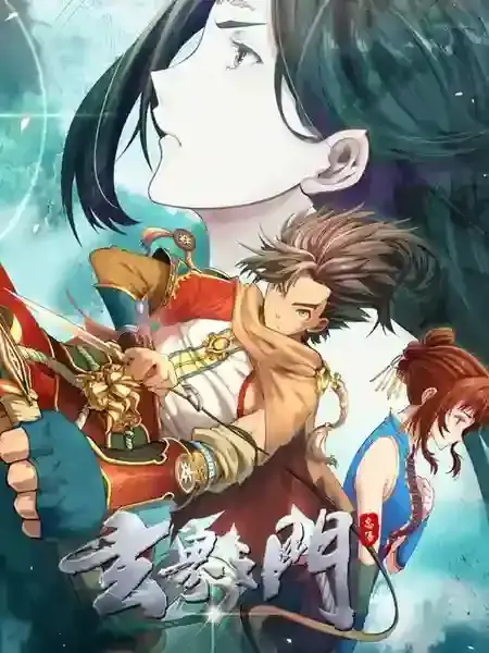 玄界之门