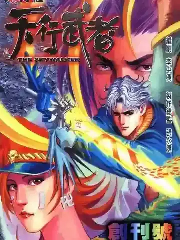 天行武者漫画