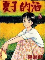 夏子的酒漫画