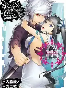 在地牢里寻求邂逅难道有错吗