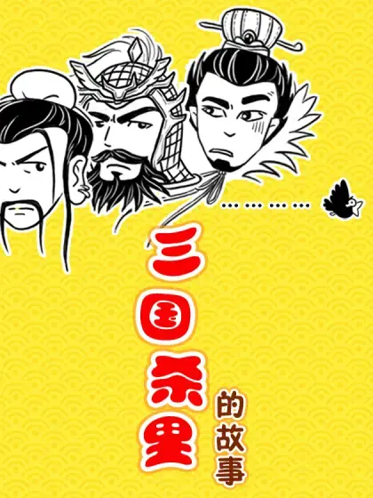 三国杀里的故事漫画