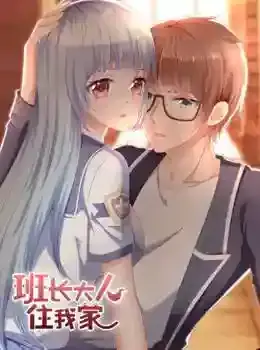 班长大人不知羞