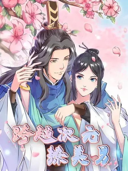 跨越次元撩美男