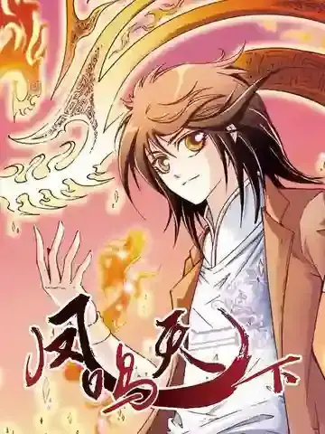 凤鸣天下