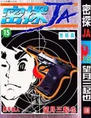 密探JA漫画