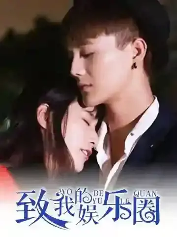 致我的娱乐圈
