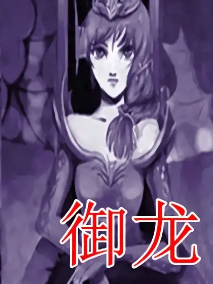 御龙