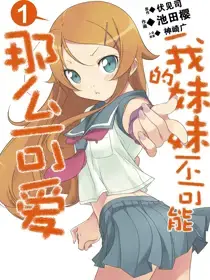 我的妹妹不可能那么可爱