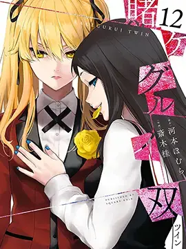 狂赌之渊·双