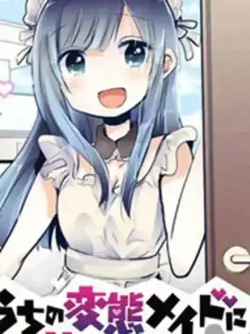 我家女仆是变态