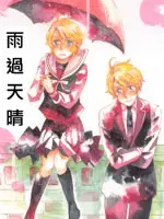 雨过天晴官网漫画