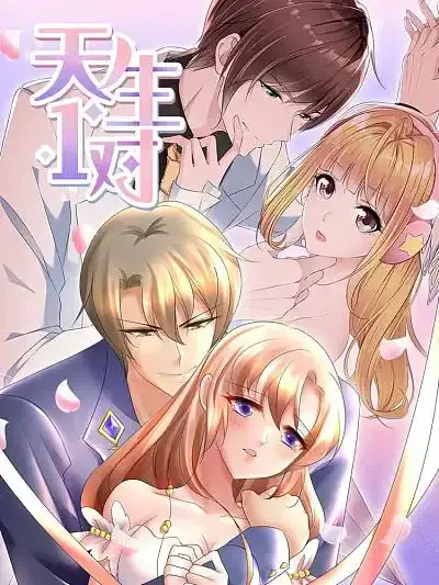 天生一对