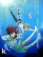 逆浪的小镇