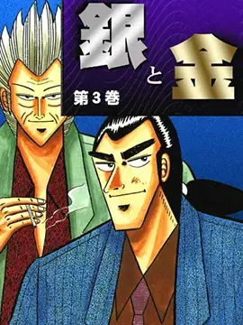 银与金