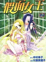 假面女王
