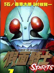 假面骑士Spirits漫画