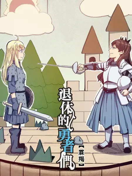 退休的勇者们漫画