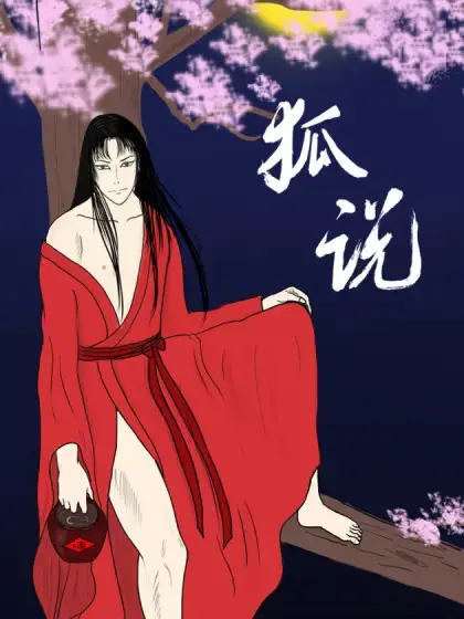 狐话狐说漫画全集漫画