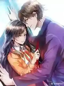 娇妻不乖