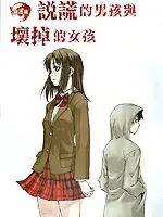 说谎的男孩与坏掉的女孩