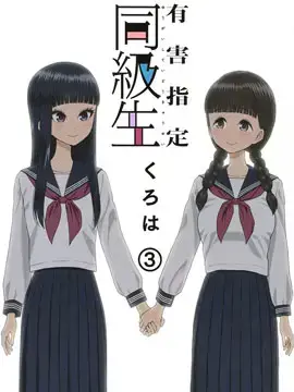 有害指定同级生漫画