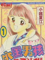 外国男孩别碰我