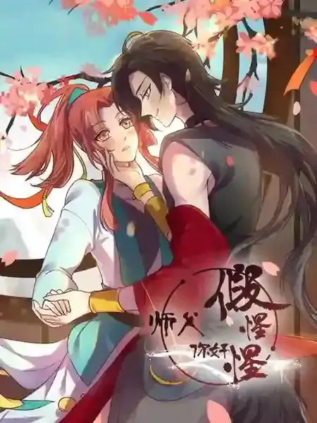 师父，你好假惺惺